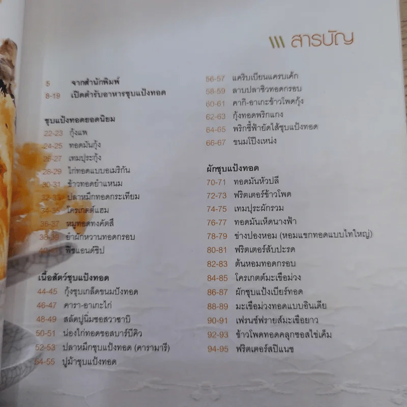 ชุบแป้งทอดกรอบอร่อย - สำนักพิมพ์แสงแดด รูปที่ 9