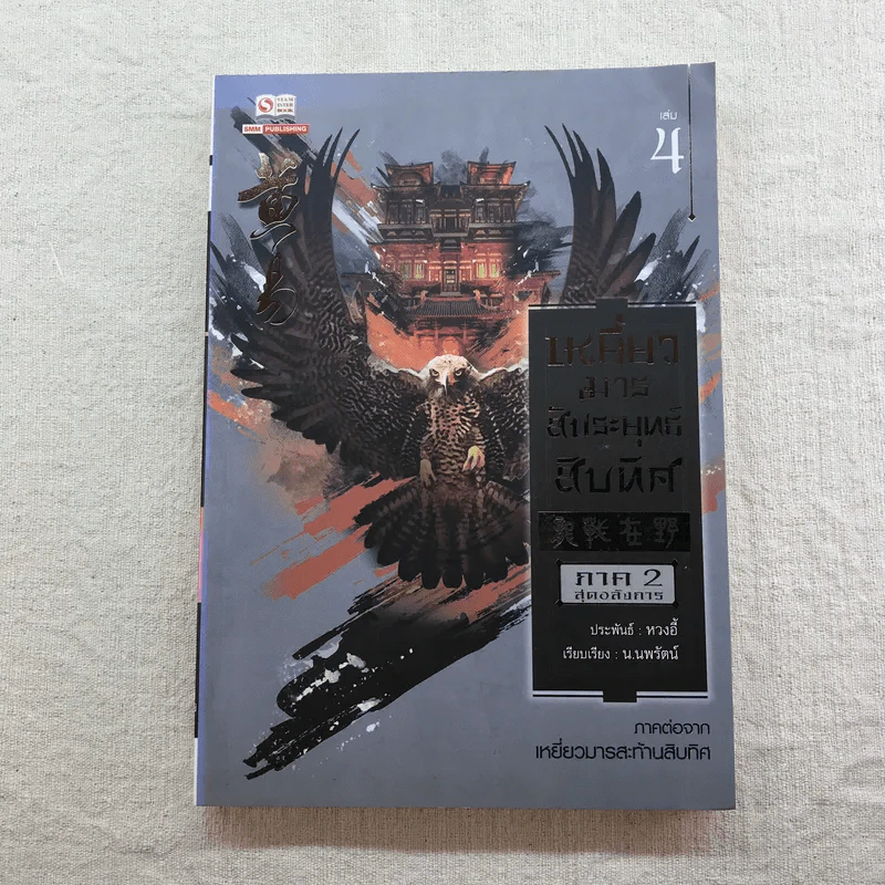 เหยี่ยวมารสัประยุทธ์สิบทิศ ภาค 2 เล่ม 3-7 - น.นพรัตน์ แปล รูปที่ 28