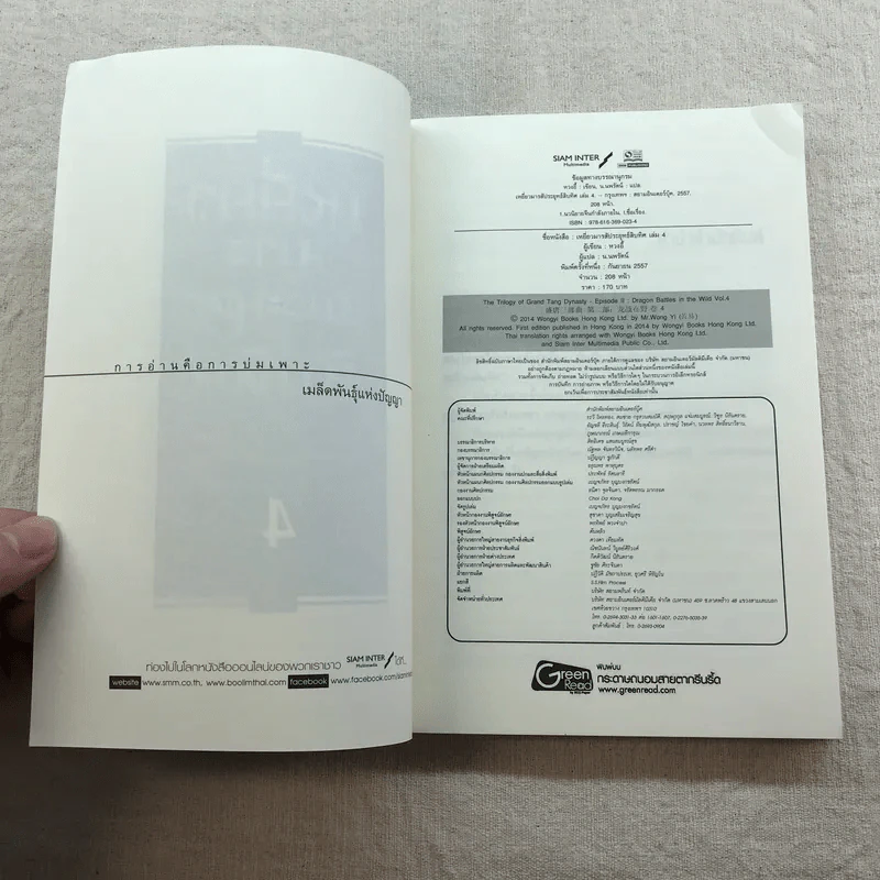 เหยี่ยวมารสัประยุทธ์สิบทิศ ภาค 2 เล่ม 3-7 - น.นพรัตน์ แปล รูปที่ 30