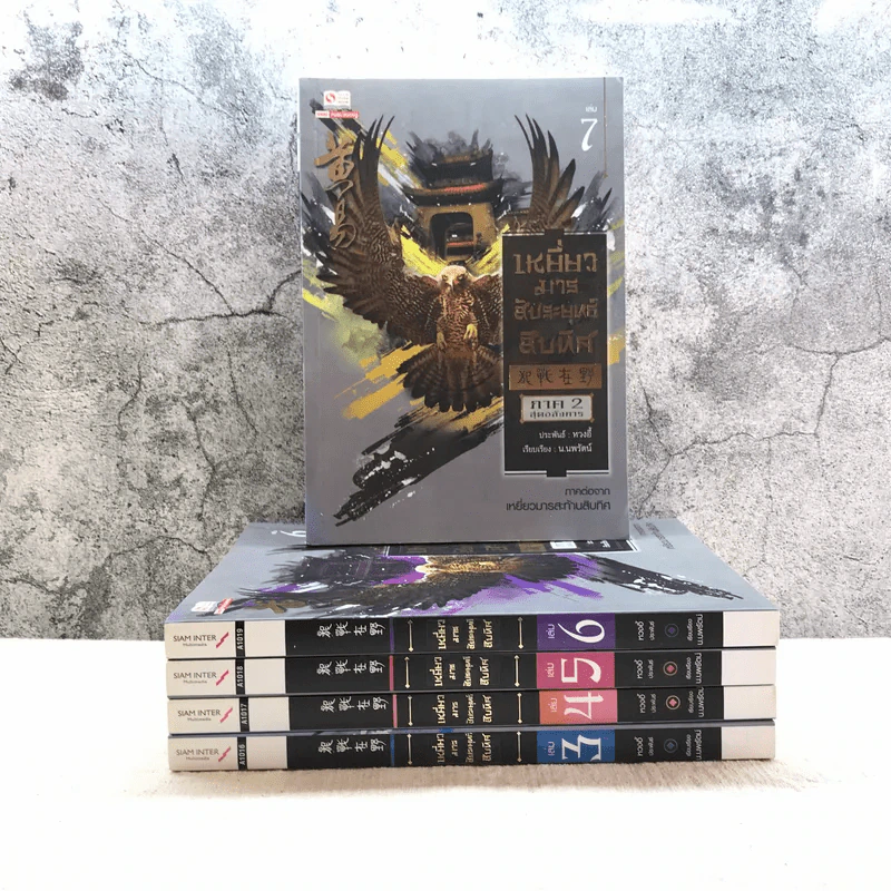 เหยี่ยวมารสัประยุทธ์สิบทิศ ภาค 2 เล่ม 3-7 - น.นพรัตน์ แปล รูปที่ 1
