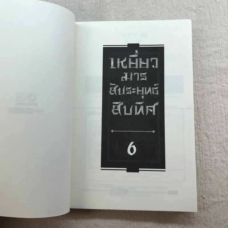 เหยี่ยวมารสัประยุทธ์สิบทิศ ภาค 2 เล่ม 3-7 - น.นพรัตน์ แปล รูปที่ 14