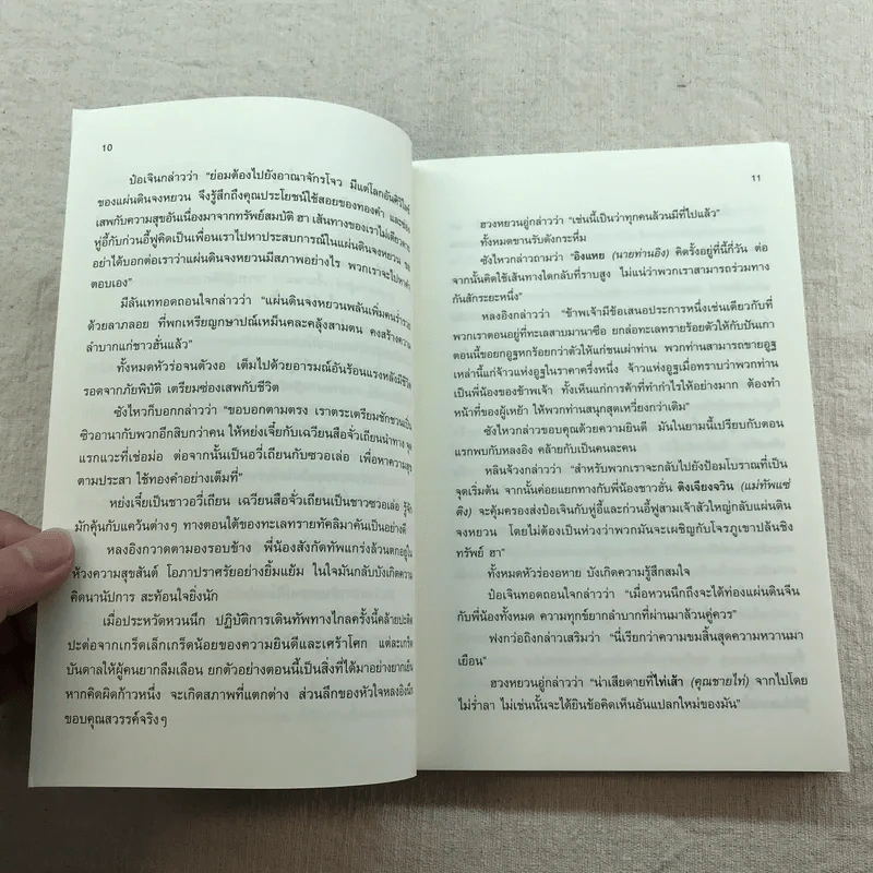 เหยี่ยวมารสัประยุทธ์สิบทิศ ภาค 2 เล่ม 3-7 - น.นพรัตน์ แปล รูปที่ 18
