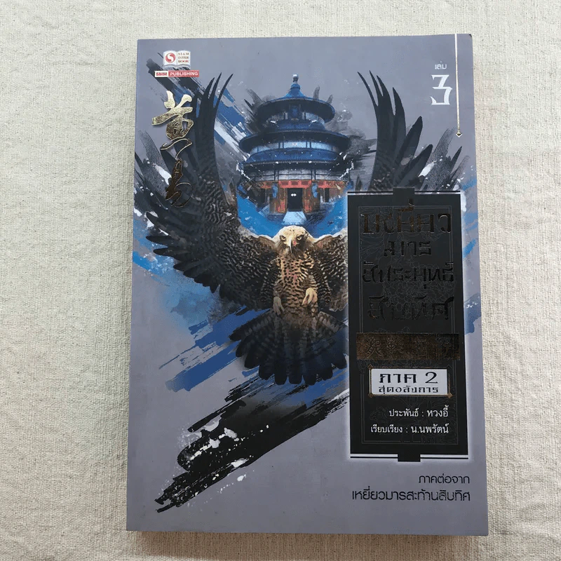 เหยี่ยวมารสัประยุทธ์สิบทิศ ภาค 2 เล่ม 3-7 - น.นพรัตน์ แปล รูปที่ 36