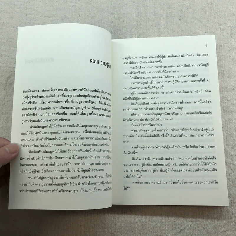 เหยี่ยวมารสัประยุทธ์สิบทิศ ภาค 2 เล่ม 3-7 - น.นพรัตน์ แปล รูปที่ 17