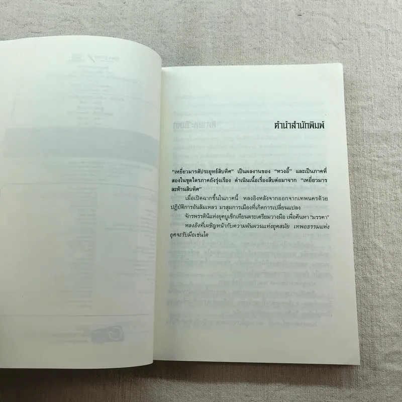 เหยี่ยวมารสัประยุทธ์สิบทิศ ภาค 2 เล่ม 3-7 - น.นพรัตน์ แปล รูปที่ 39