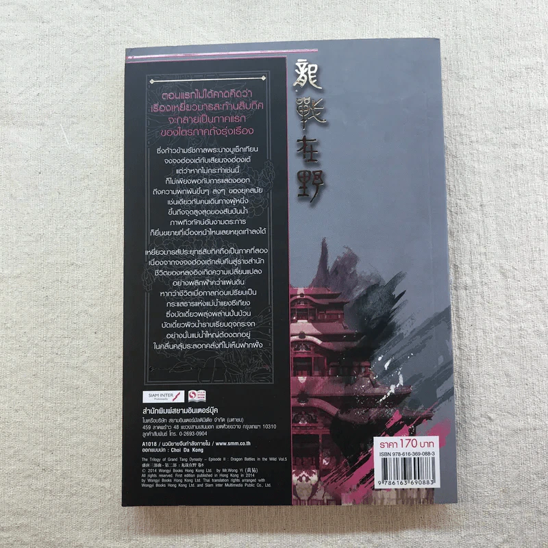 เหยี่ยวมารสัประยุทธ์สิบทิศ ภาค 2 เล่ม 3-7 - น.นพรัตน์ แปล รูปที่ 27
