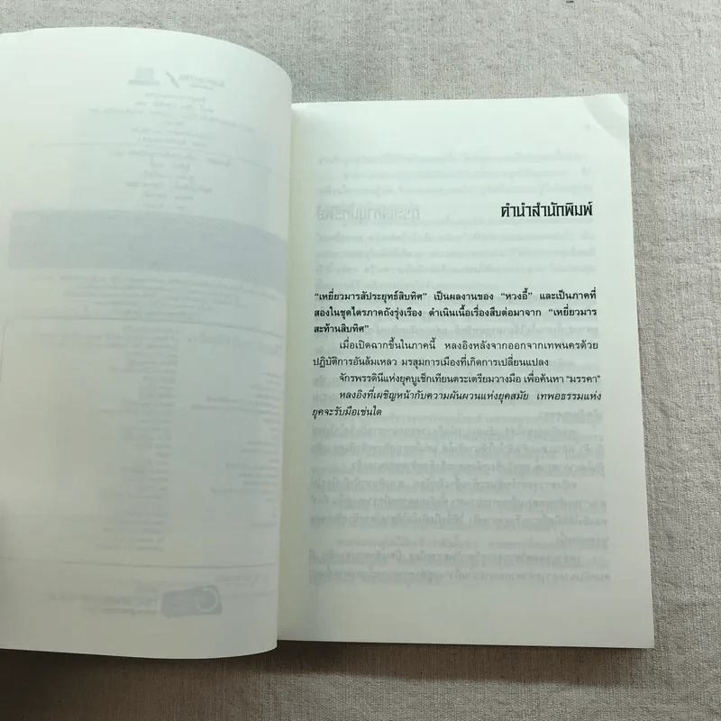 เหยี่ยวมารสัประยุทธ์สิบทิศ ภาค 2 เล่ม 3-7 - น.นพรัตน์ แปล รูปที่ 31