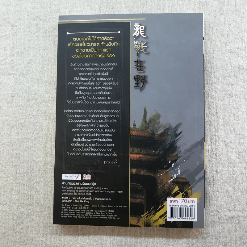 เหยี่ยวมารสัประยุทธ์สิบทิศ ภาค 2 เล่ม 3-7 - น.นพรัตน์ แปล รูปที่ 12