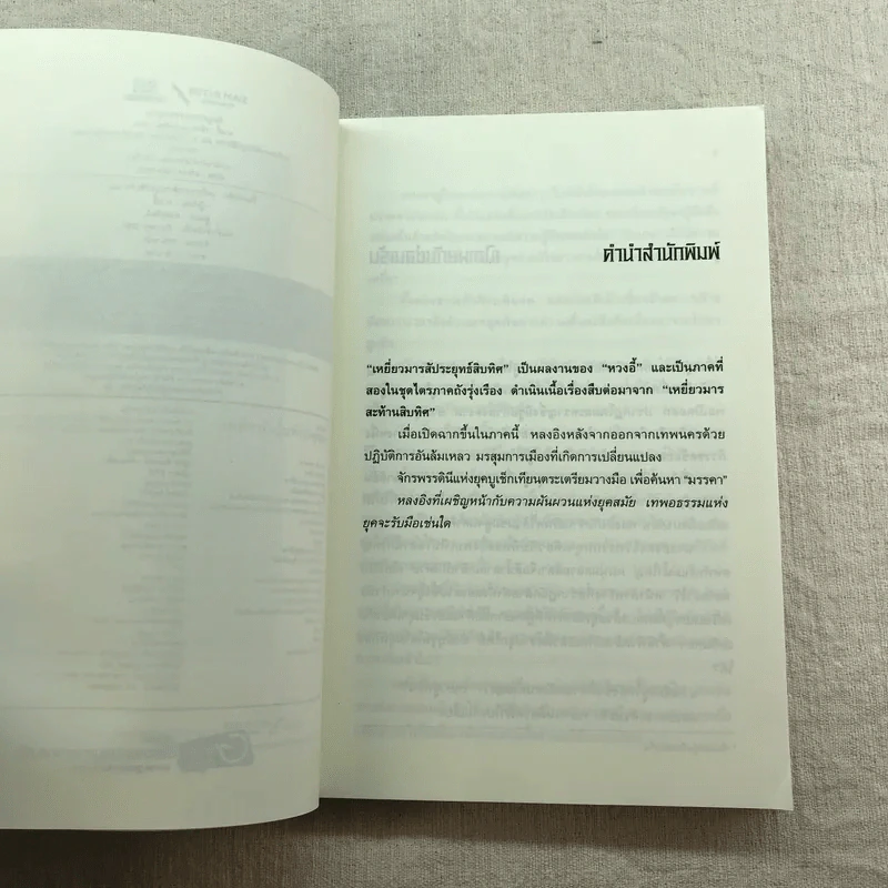 เหยี่ยวมารสัประยุทธ์สิบทิศ ภาค 2 เล่ม 3-7 - น.นพรัตน์ แปล รูปที่ 9
