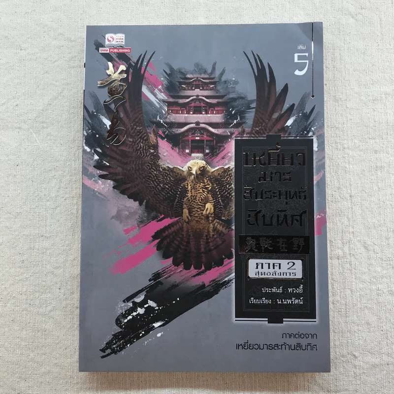 เหยี่ยวมารสัประยุทธ์สิบทิศ ภาค 2 เล่ม 3-7 - น.นพรัตน์ แปล รูปที่ 21