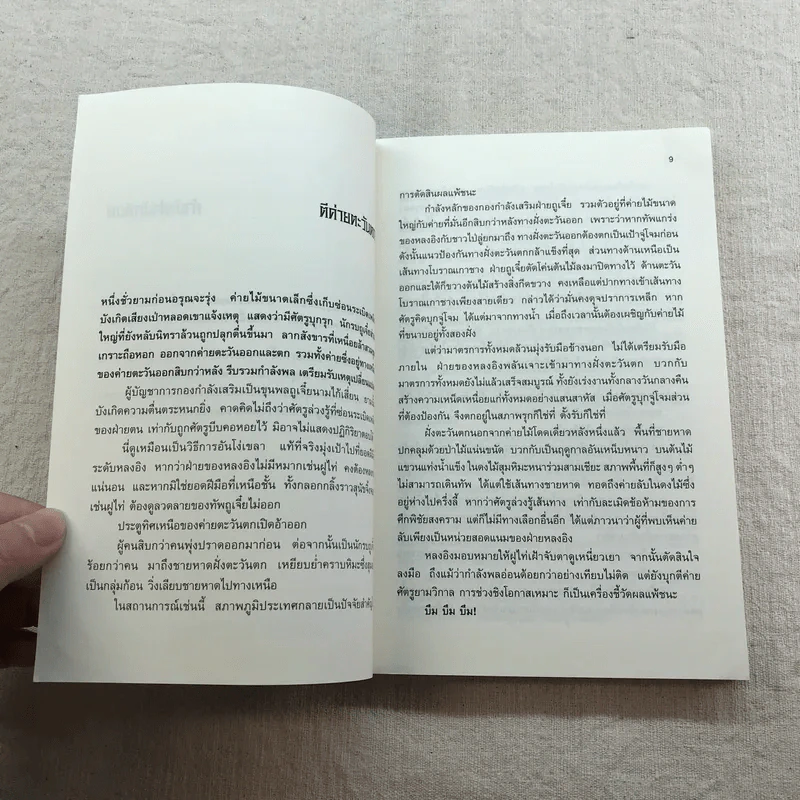 เหยี่ยวมารสัประยุทธ์สิบทิศ ภาค 2 เล่ม 3-7 - น.นพรัตน์ แปล รูปที่ 40