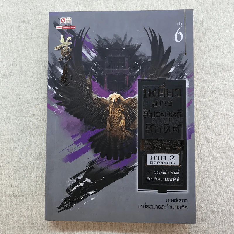 เหยี่ยวมารสัประยุทธ์สิบทิศ ภาค 2 เล่ม 3-7 - น.นพรัตน์ แปล รูปที่ 13
