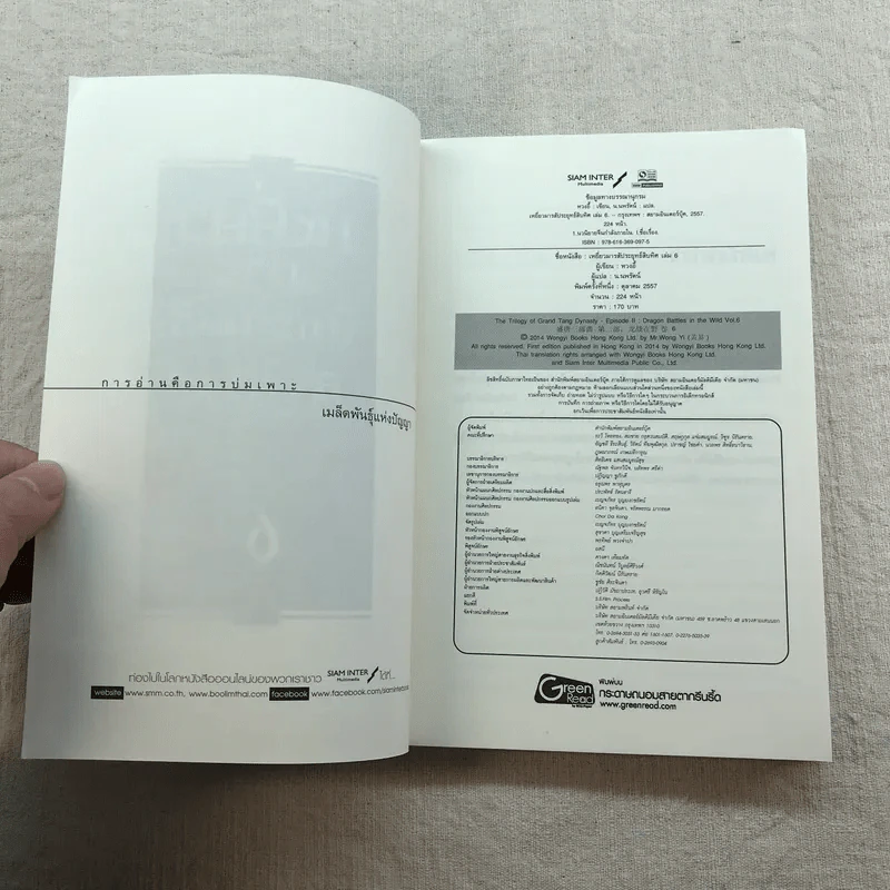 เหยี่ยวมารสัประยุทธ์สิบทิศ ภาค 2 เล่ม 3-7 - น.นพรัตน์ แปล รูปที่ 15