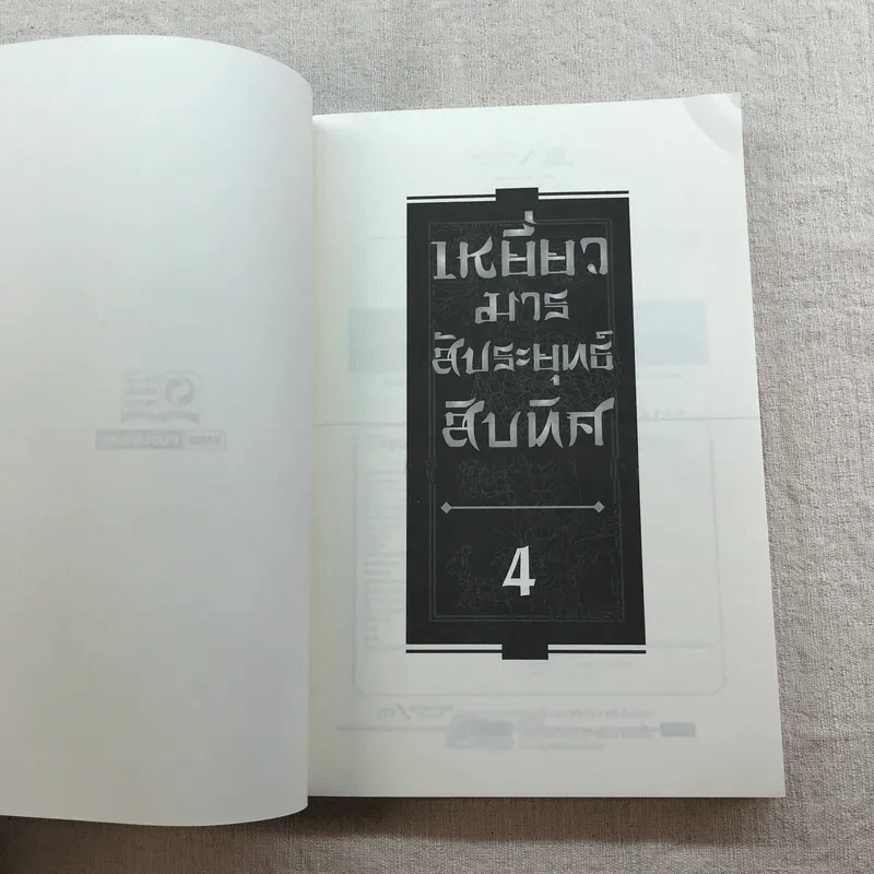 เหยี่ยวมารสัประยุทธ์สิบทิศ ภาค 2 เล่ม 3-7 - น.นพรัตน์ แปล รูปที่ 29