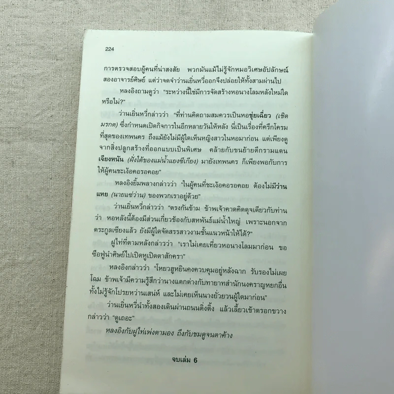 เหยี่ยวมารสัประยุทธ์สิบทิศ ภาค 2 เล่ม 3-7 - น.นพรัตน์ แปล รูปที่ 19