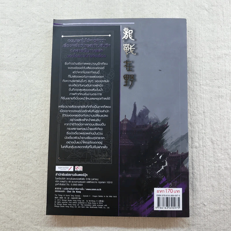 เหยี่ยวมารสัประยุทธ์สิบทิศ ภาค 2 เล่ม 3-7 - น.นพรัตน์ แปล รูปที่ 20