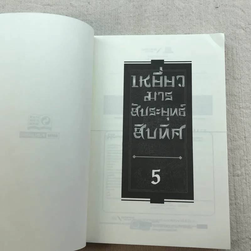 เหยี่ยวมารสัประยุทธ์สิบทิศ ภาค 2 เล่ม 3-7 - น.นพรัตน์ แปล รูปที่ 22