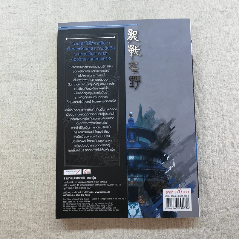 เหยี่ยวมารสัประยุทธ์สิบทิศ ภาค 2 เล่ม 3-7 - น.นพรัตน์ แปล รูปที่ 43