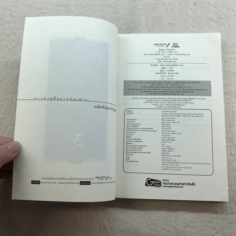 เหยี่ยวมารสัประยุทธ์สิบทิศ ภาค 2 เล่ม 3-7 - น.นพรัตน์ แปล รูปที่ 38