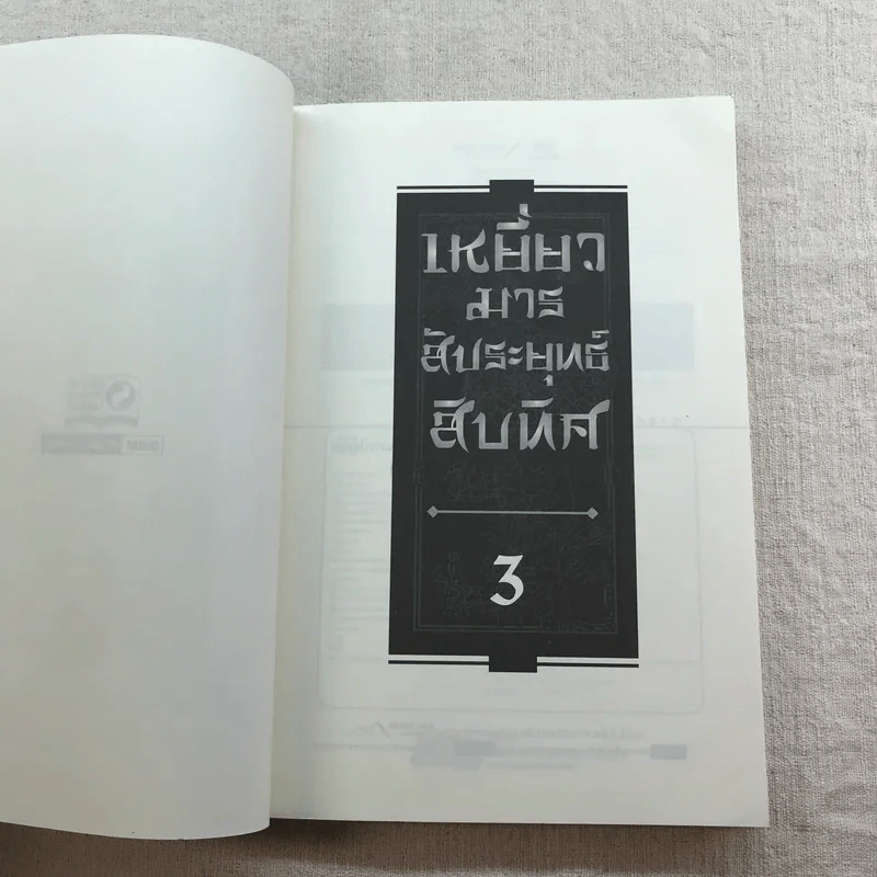 เหยี่ยวมารสัประยุทธ์สิบทิศ ภาค 2 เล่ม 3-7 - น.นพรัตน์ แปล รูปที่ 37