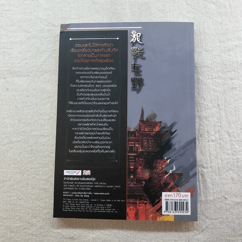 เหยี่ยวมารสัประยุทธ์สิบทิศ ภาค 2 เล่ม 3-7 - น.นพรัตน์ แปล รูปที่ 35