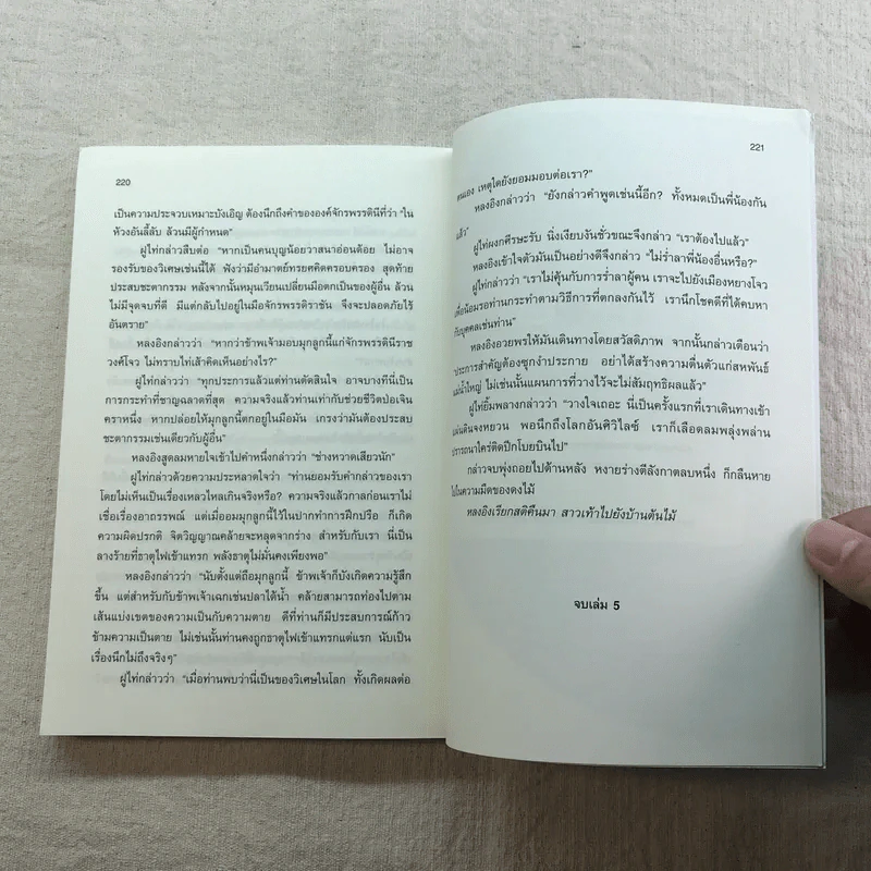 เหยี่ยวมารสัประยุทธ์สิบทิศ ภาค 2 เล่ม 3-7 - น.นพรัตน์ แปล รูปที่ 26