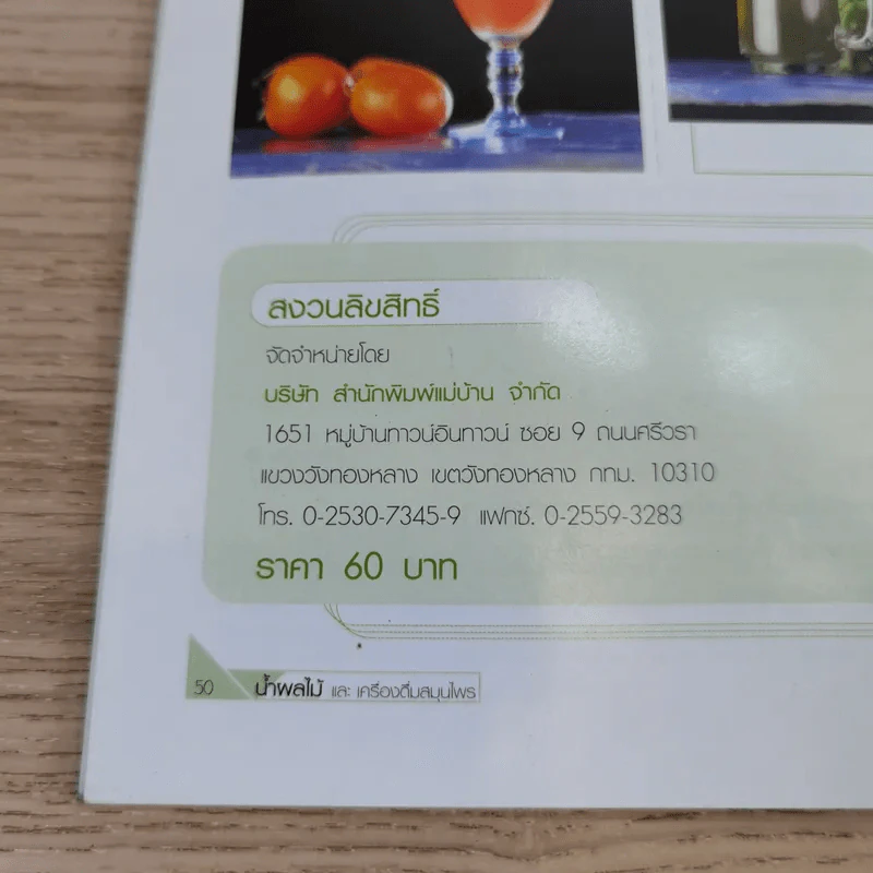 น้ำผลไม้และเครื่องดื่มสมุนไพร - อาจารย์อมราภรณ์ วงษ์ฟัก รูปที่ 12