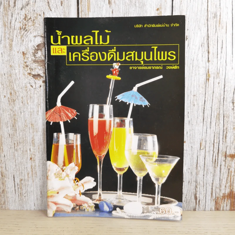 น้ำผลไม้และเครื่องดื่มสมุนไพร - อาจารย์อมราภรณ์ วงษ์ฟัก รูปที่ 1