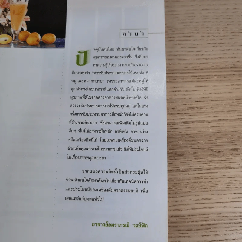 น้ำผลไม้และเครื่องดื่มสมุนไพร - อาจารย์อมราภรณ์ วงษ์ฟัก รูปที่ 7