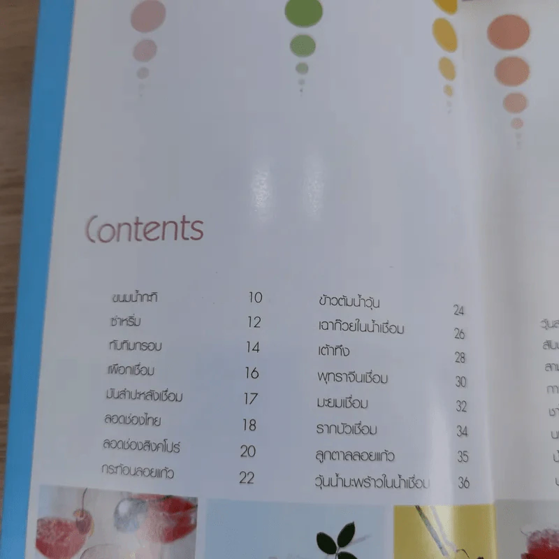 หวานเย็น - สำนักพิมพ์แม่บ้าน รูปที่ 8