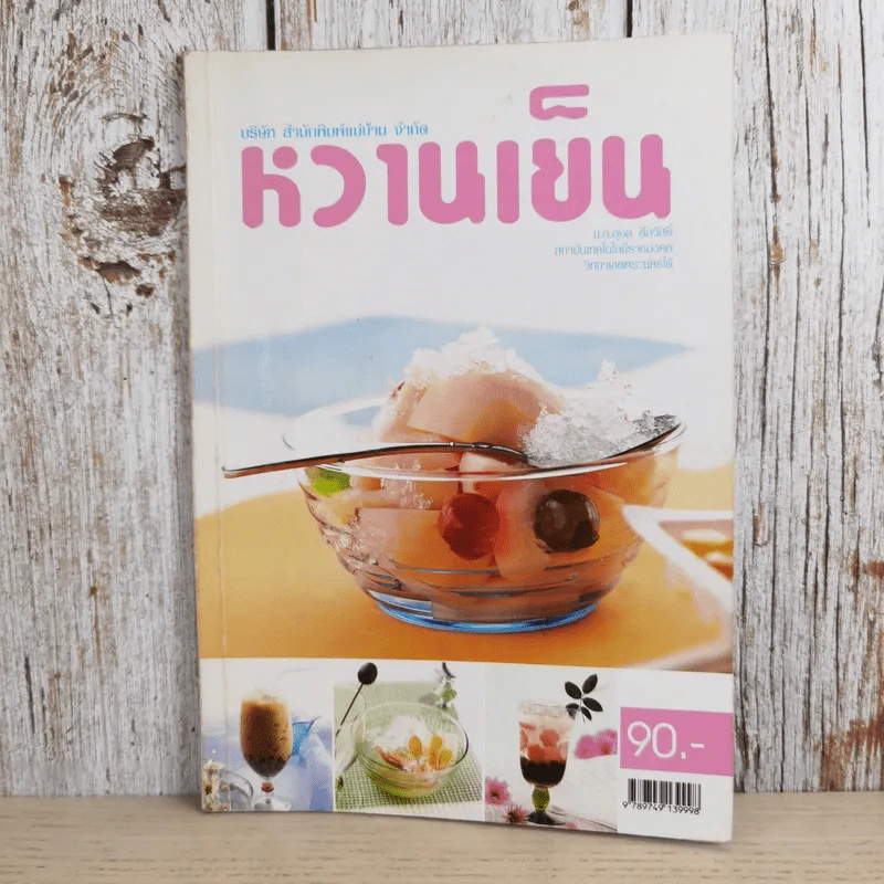 หวานเย็น - สำนักพิมพ์แม่บ้าน รูปที่ 1