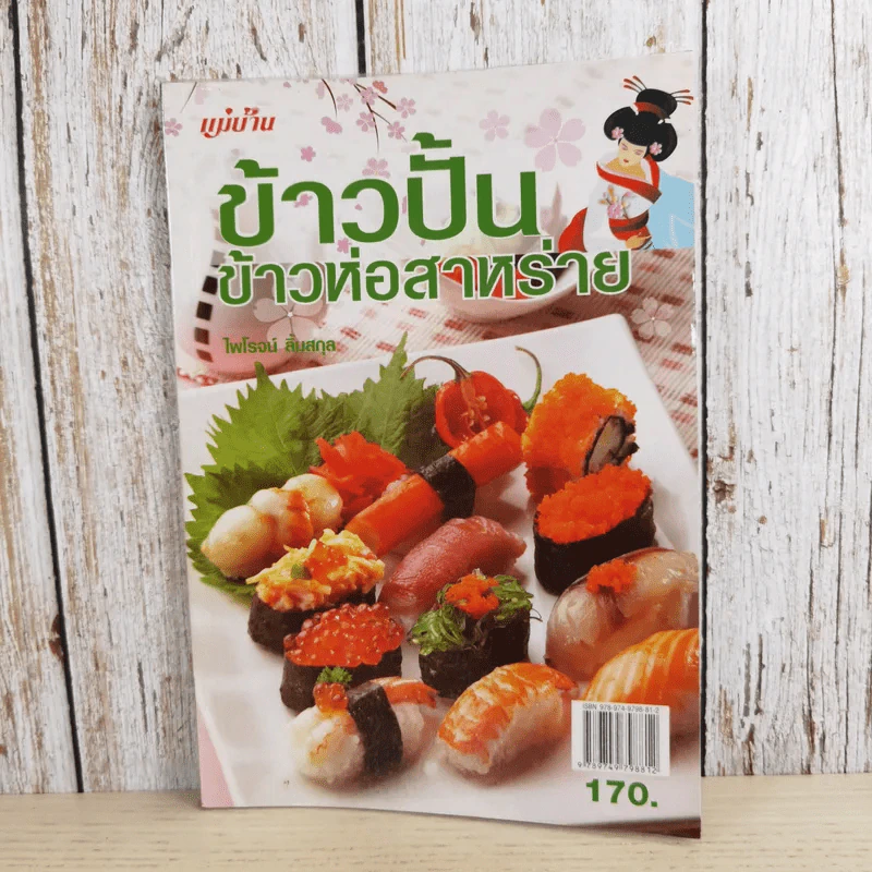 ข้าวปั้น ข้าวห่อสาหร่าย - ไพโรจน์ ลิ้มสกุล รูปที่ 1