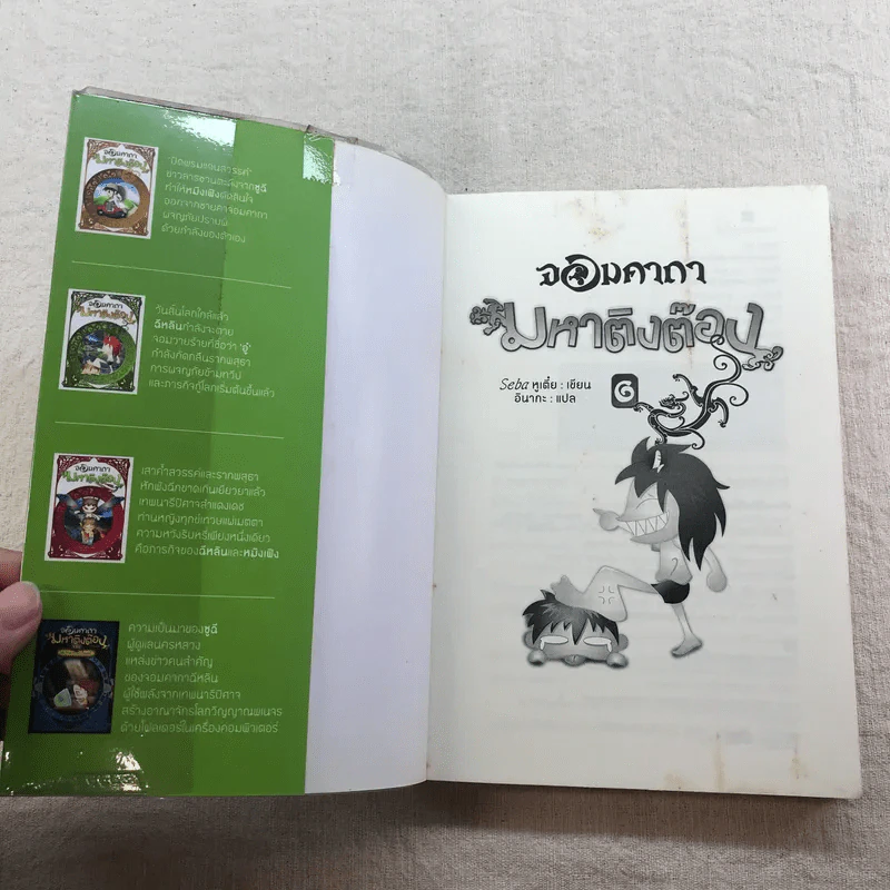 จอมคาถามหาติงต๊อง 8 เล่มจบ รูปที่ 26