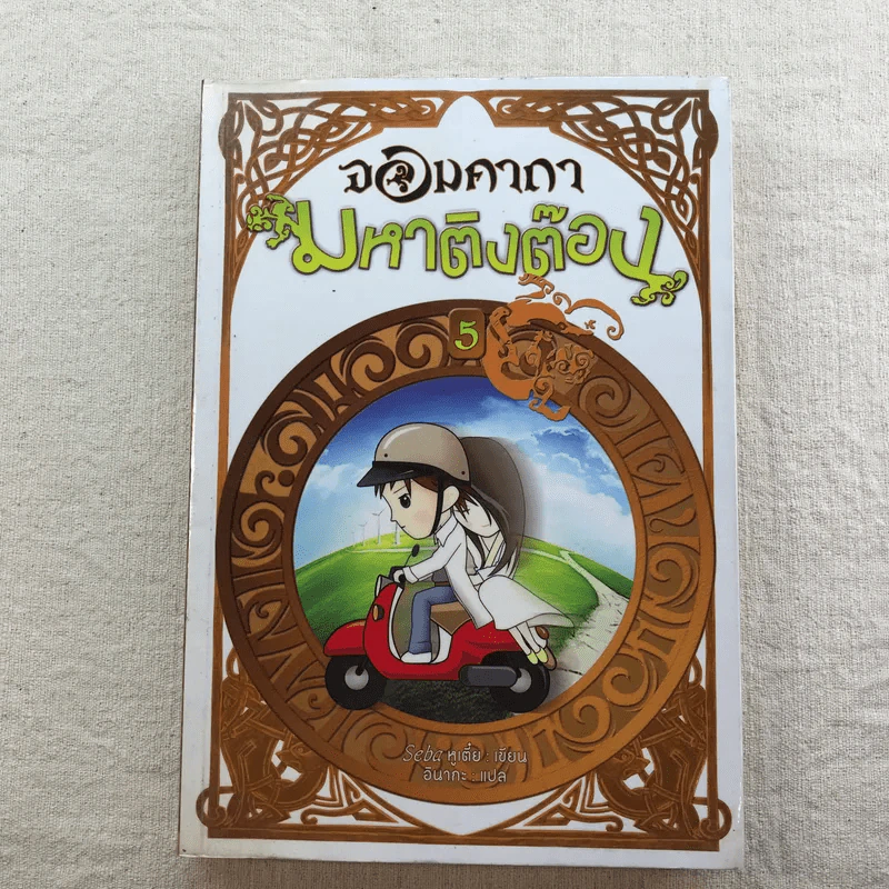 จอมคาถามหาติงต๊อง 8 เล่มจบ รูปที่ 32
