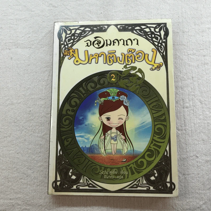 จอมคาถามหาติงต๊อง 8 เล่มจบ รูปที่ 60