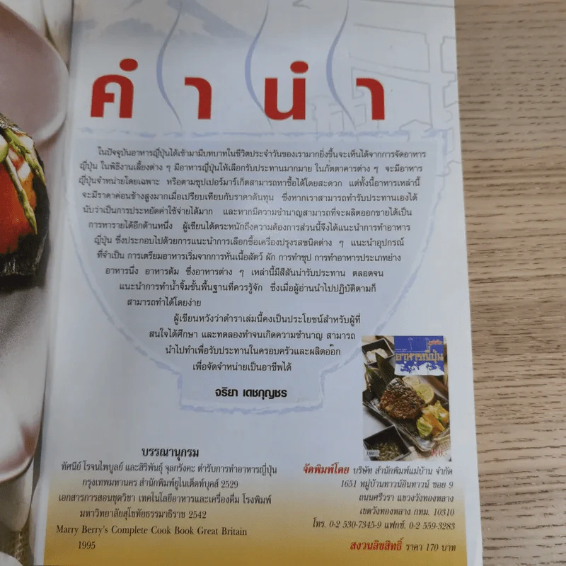 อาหารญี่ปุ่น - จริยา เดชกุญชร รูปที่ 7