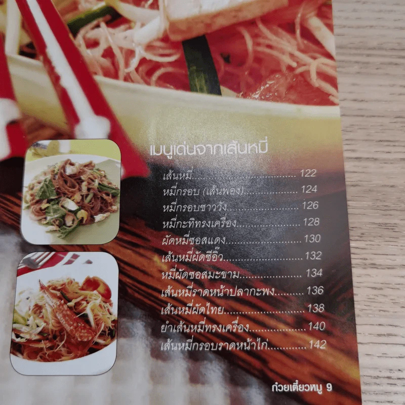 ก๋วยเตี๋ยวสำหรับมืออาชีพ - สำนักพิมพ์แม่บ้าน รูปที่ 11