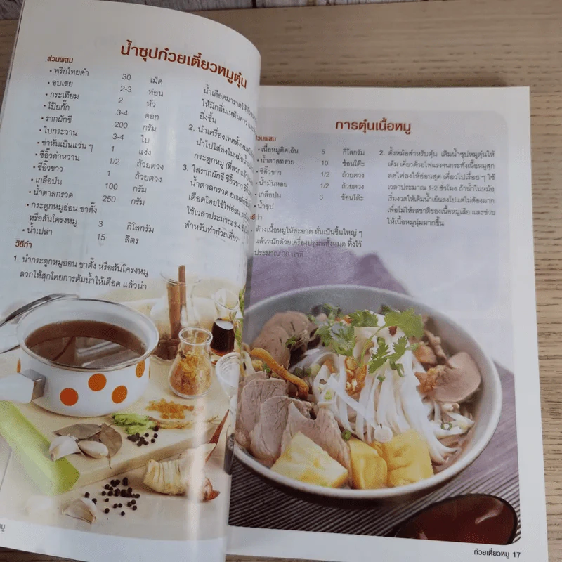 ก๋วยเตี๋ยวสำหรับมืออาชีพ - สำนักพิมพ์แม่บ้าน รูปที่ 12