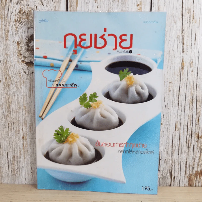 กุยช่าย ขั้นตอนการทำกุยช่าย หลากไส้หลายสไตล์ - สำนักพิมพ์แม่บ้าน รูปที่ 1
