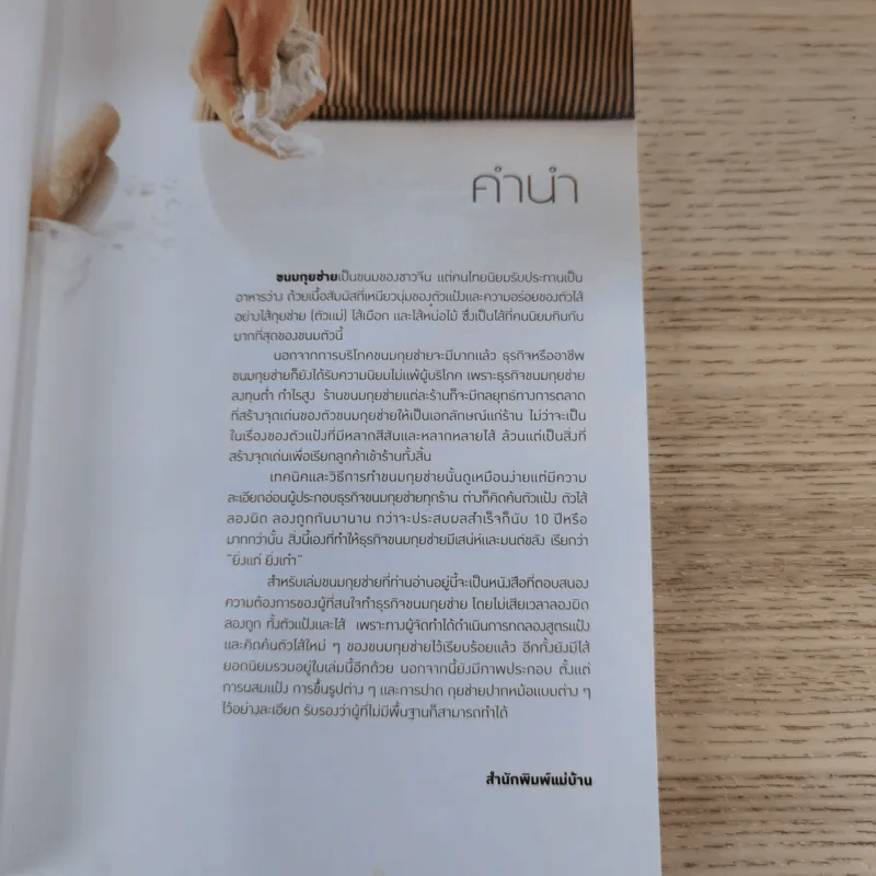 กุยช่าย ขั้นตอนการทำกุยช่าย หลากไส้หลายสไตล์ - สำนักพิมพ์แม่บ้าน รูปที่ 8