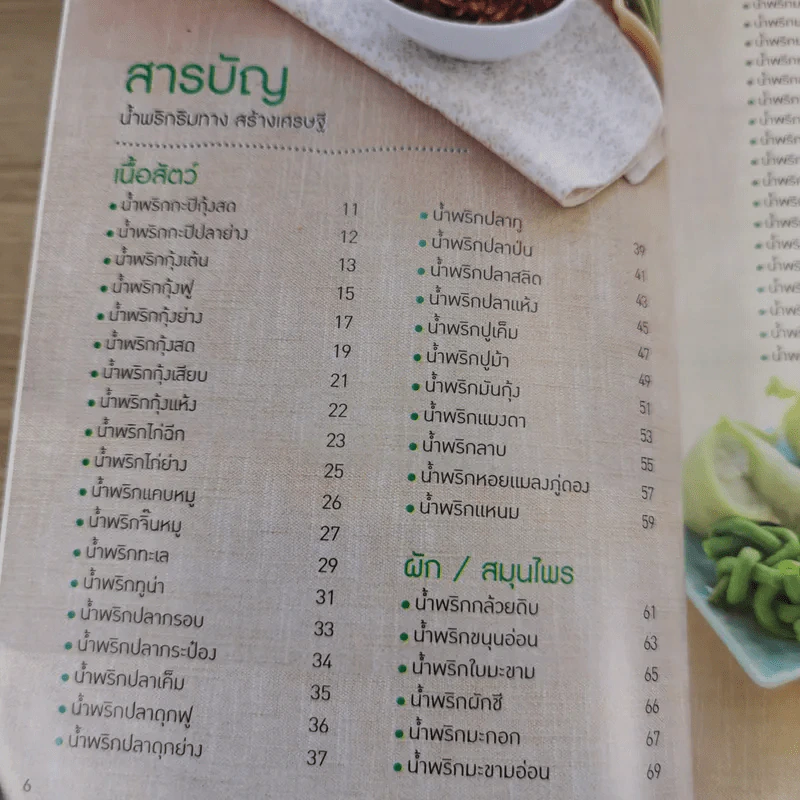 น้ำพริกริมทางสร้างเศรษฐี - สำนักพิมพ์แม่บ้าน รูปที่ 9