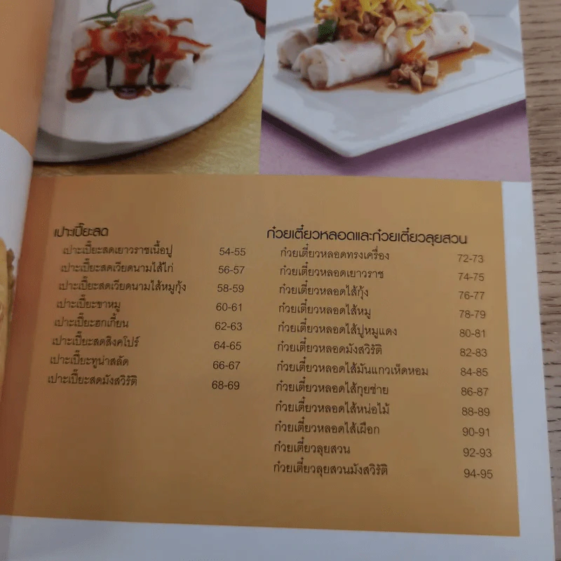 เปาะเปี๊ยะ ก๋วยเตี๋ยวหลอด - สำนักพิมพ์แสงแดด รูปที่ 10