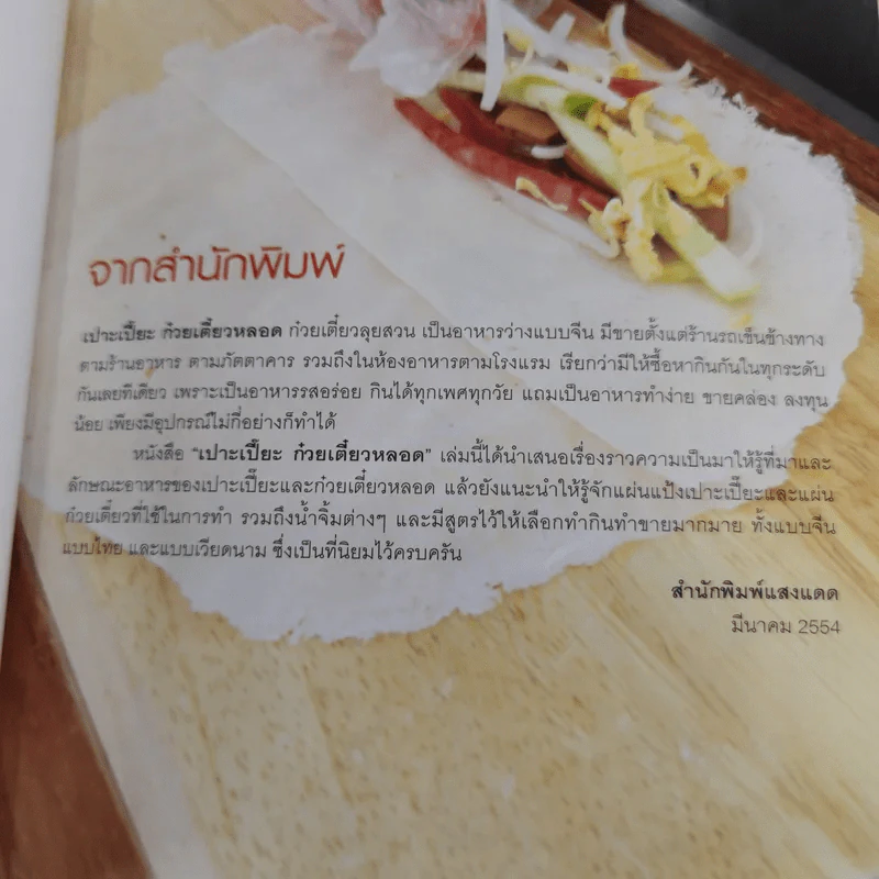 เปาะเปี๊ยะ ก๋วยเตี๋ยวหลอด - สำนักพิมพ์แสงแดด รูปที่ 8