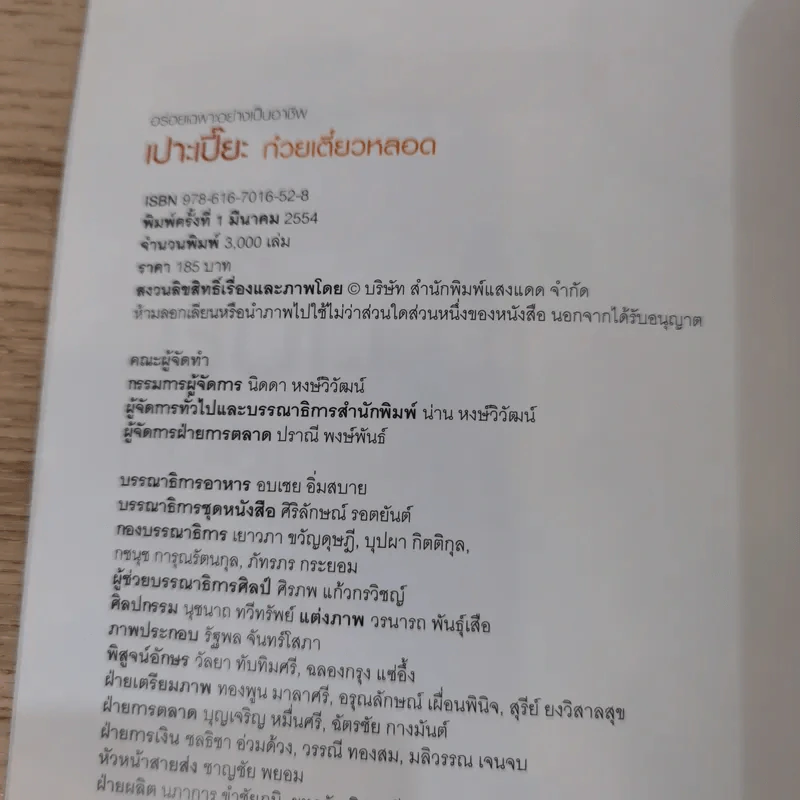 เปาะเปี๊ยะ ก๋วยเตี๋ยวหลอด - สำนักพิมพ์แสงแดด รูปที่ 7