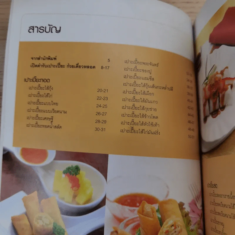 เปาะเปี๊ยะ ก๋วยเตี๋ยวหลอด - สำนักพิมพ์แสงแดด รูปที่ 9