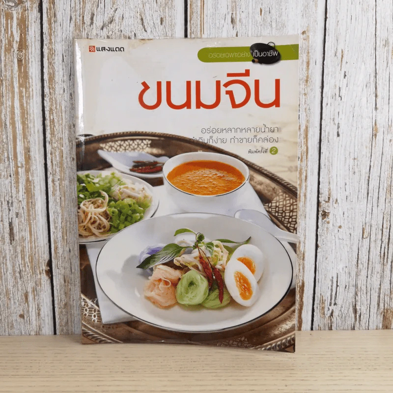 ขนมจีน - สำนักพิมพ์แสงแดด รูปที่ 1