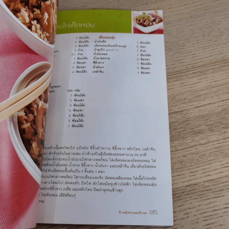 ข้าวมันไก่และข้าวมันประยุกต์ - สำนักพิมพ์แสงแดด รูปที่ 15