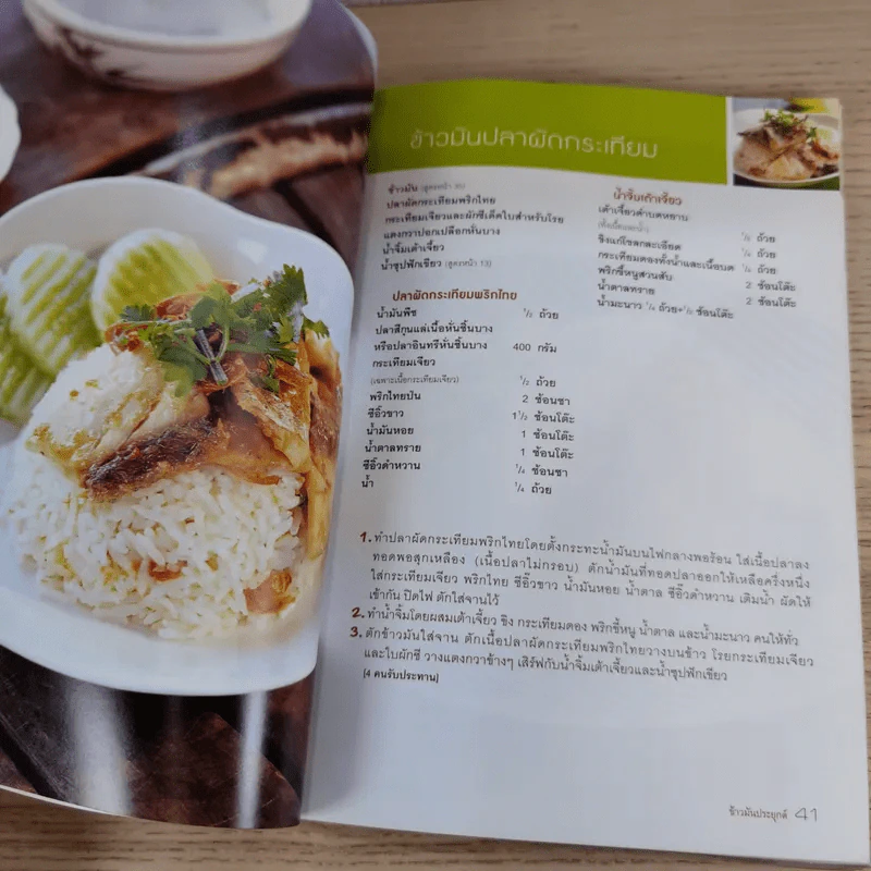 ข้าวมันไก่และข้าวมันประยุกต์ - สำนักพิมพ์แสงแดด รูปที่ 13