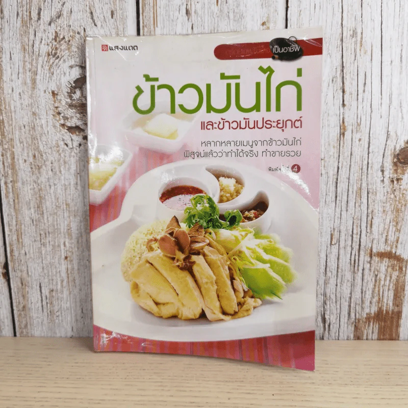 ข้าวมันไก่และข้าวมันประยุกต์ - สำนักพิมพ์แสงแดด รูปที่ 1