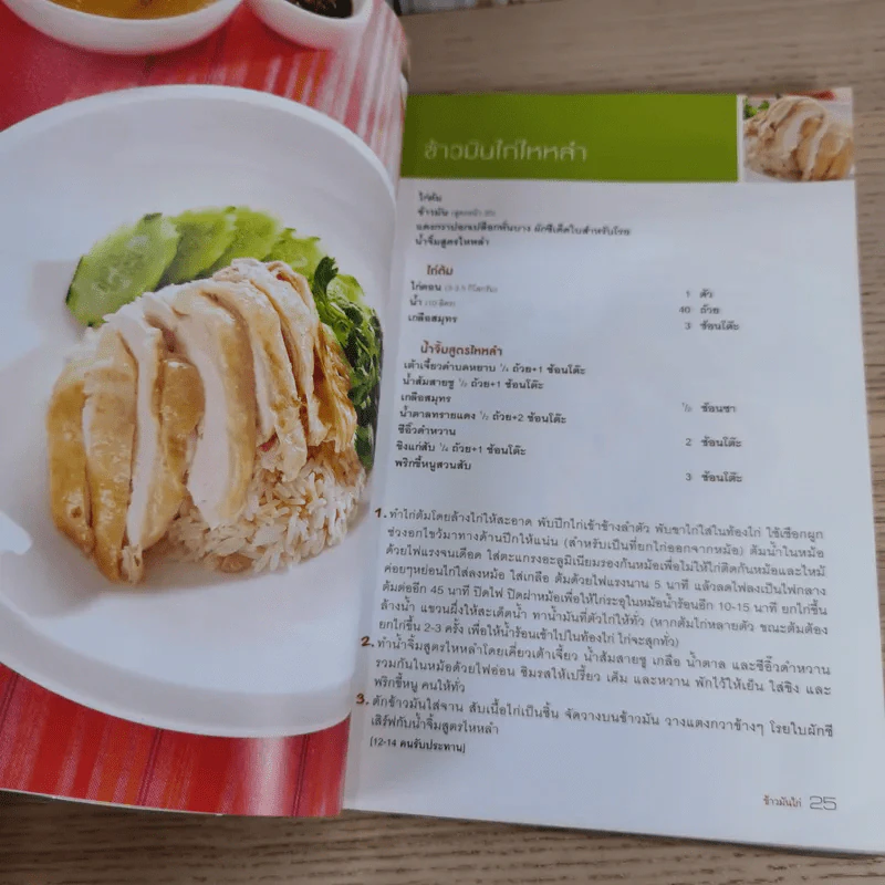 ข้าวมันไก่และข้าวมันประยุกต์ - สำนักพิมพ์แสงแดด รูปที่ 12